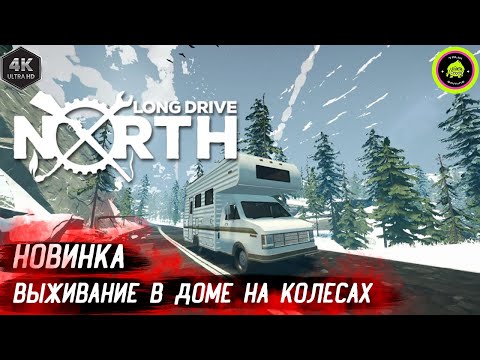 Видео: 🎮❄️НОВИНКА! ВЫЖИВАНИЕ В ДОМЕ НА КОЛЕСАХ!Long Drive North: Путь на Север)❄️#LongDriveNorth #Survival