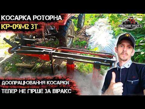 Видео: Доопрацювання Косарки КР-09М2. Зробити це, і буде не гірше за Віракс. Косарка до мототрактора.