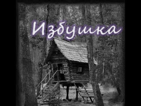Видео: Избушка _ мистические рассказы