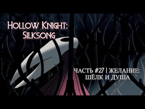 Видео: Квест Шелк и душа |  Hollow Knight: Silksong