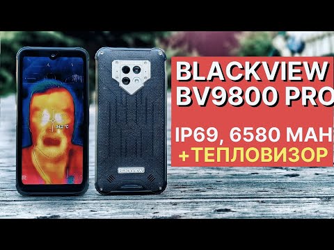 Видео: МОЩНЫЙ IP69 BLACKVIEW BV9800 PRO С ТЕПЛОВИЗОРОМ