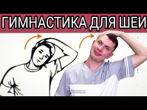 Видео: Упражнения для ШЕИ / Здоровая шея не вставая со стула 