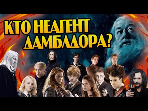 Видео: Кто не был агентом Дамблдора в Гарри Поттере?