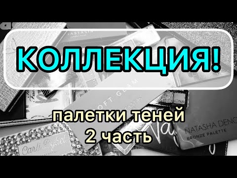 Видео: Моя коллекция // палетки теней // люкс 🌸
