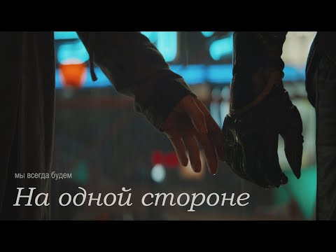 Видео: "На одной стороне" Natasha Romanoff, Clint Barton, Phil Coulson