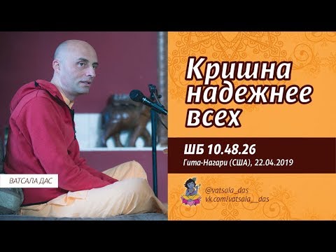 Видео: Кришна надежнее всех (ШБ 10.48.26). Ватсала дас