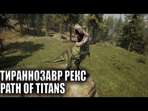 Видео: ОРОМНЫЙ ТИРАННОЗАВР РЕКС в PATH OF TITANS - Способности, Анимации, Характеристики и Внешний Вид