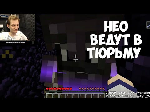 Видео: НЕО ВЕДУТ В ТЮРЬМУ НА МАЙНШИЛД 2! | НЕО ПОЙМАЛИ НА МШ2!