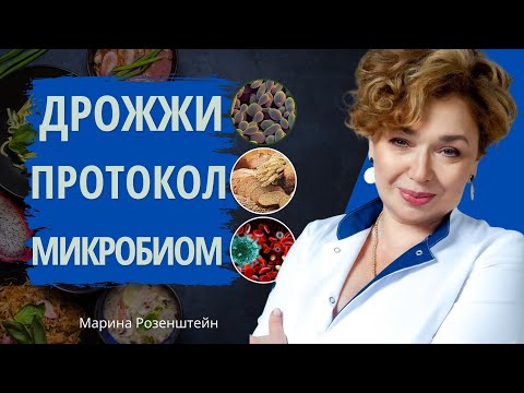 Видео: Марина Розенштейн: Противодрожжевой протокол и микробиом — как питание меняет здоровье