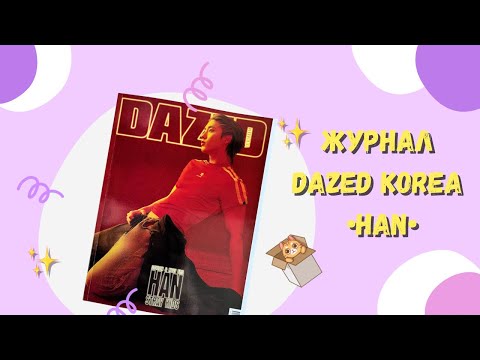 Видео: DAZED KOREA ver. HAN❣️Неземная красота