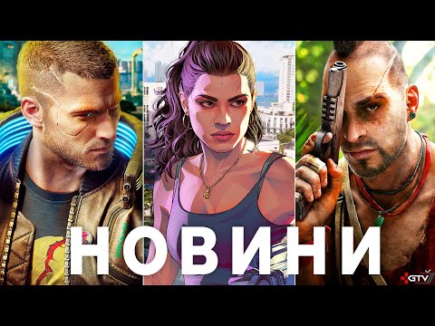 Видео: Far Cry 7, Rockstar про GTA 6, ПЗДЦ з Borderlands 4, Діч Destiny 2, Цирк Black Ops 7, Cyberpunk 2077
