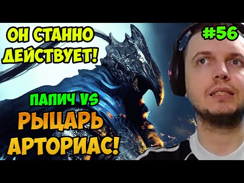 Видео: Папич играет в Dark Souls Remastered! Рыцарь Арториас! 56