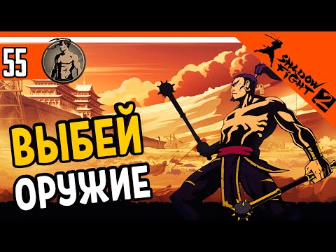 Видео: ⚔️ САМОЕ СЛОЖНО ИСПЫТАНИЕ! ВЫБЕЙ ОРУЖИЕ ИЗ РУК! ⚜️ Shadow Fight 2 (Шадоу файт 2) Прохождение