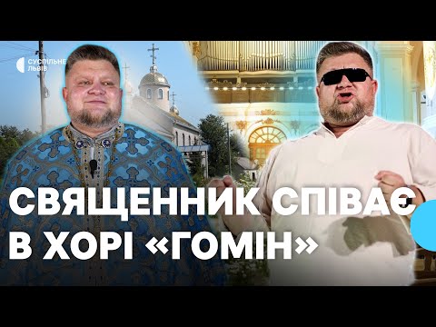 Видео: Співає в хорі "Гомін" із 2010 року: священник Роман Якимовський про те, як поєднує служіння та спів