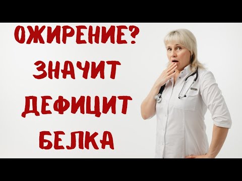 Видео: Ожирение и дефицит белка. Доктор Лисенкова