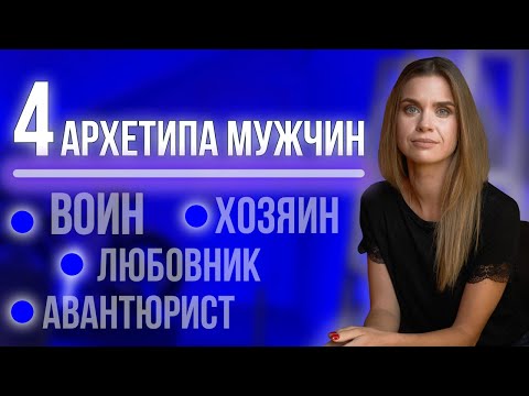 Видео: Архетипы мужчин: новый взгляд на архетипы зрелого мужчины