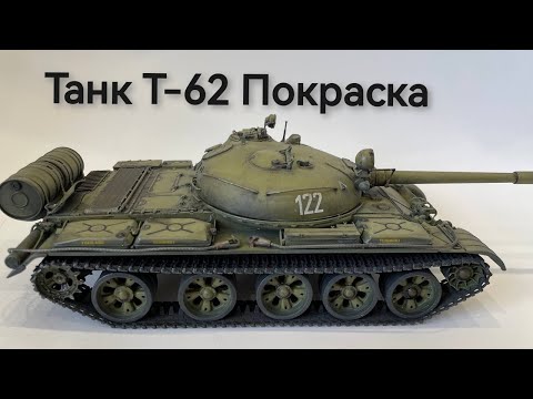 Видео: Танк Т-62. Покраска