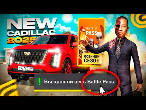 Видео: ✅ПРОШЕЛ ВЕСЬ НОВЫЙ BATTLE PASS на GRAND MOBILE! КАК ПОЛУЧИТЬ ПРЕМИУМ В БАТЛ ПАССЕ в ГРАНД МОБАЙЛ