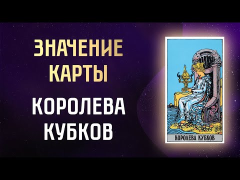 Видео: Королева Кубков. Фигурный аркан. Значение Королевы Кубков таро в прямом и перевернутом положении.