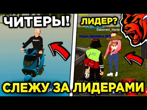 Видео: СНЯЛ ЛИДЕРА?! СЛЕЖУ ЗА ЛИДЕРАМИ ФРАКЦИЙ НА БЛЕК РАША! ЧТО ВЫТВОРЯЮТ ЛИДЕРЫ НА BLACK RUSSIA?!