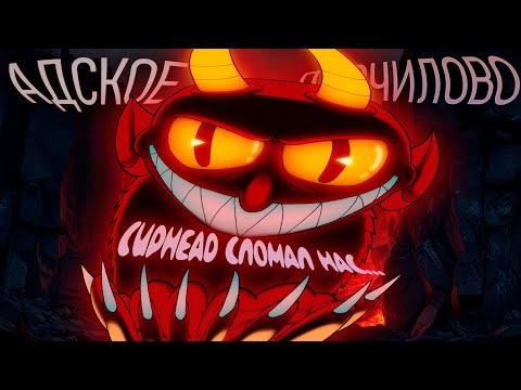 Видео: Я Пересказал Cuphead Так, Как Никто Не Должен Был...