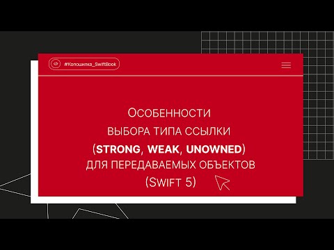 Видео: Особенности выбора типа ссылки (strong, weak, unowned) для передаваемых объектов (Swift 5)
