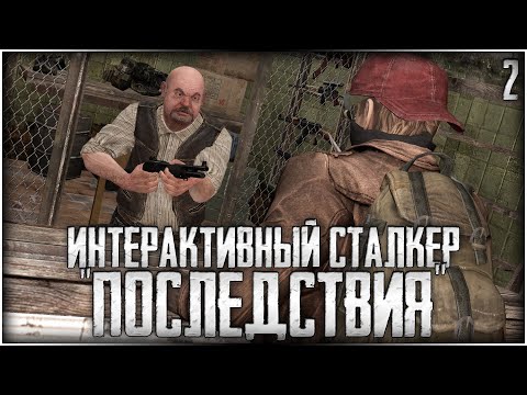 Видео: ИНТЕРАКТИВНЫЙ СТАЛКЕР - «ПОСЛЕДСТВИЯ» | ДЕЙСТВИЕ 2
