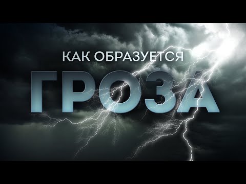 Видео: Как образуется гроза | На глобусе