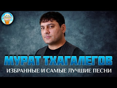 Видео: МУРАТ ТХАГАЛЕГОВ ✮ ИЗБРАННЫЕ И САМЫЕ ЛУЧШИЕ ПЕСНИ ✮ ДУШЕВНЫЕ ХИТЫ ✮