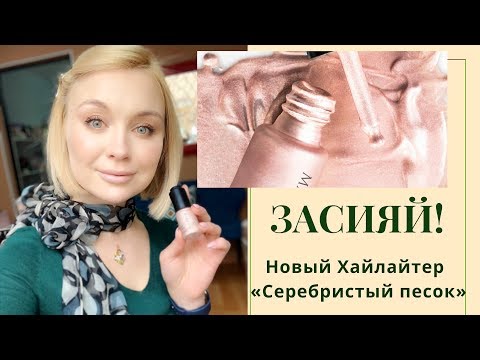 Видео: Сияющий гламур! Дневной макияж с новым Хайлайтером-флюидом Серебристый песок!
