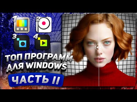 Видео: ЭТИ ПРОГРАММЫ НУЖНЫ ВСЕМ | Лучшее ПО для Windows | Часть II