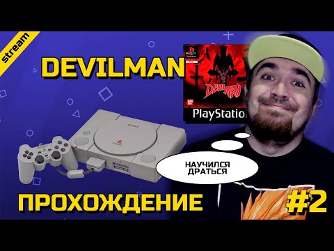 Видео: DEVILMAN ► PS1 ► ПРОХОЖДЕНИЕ ► ЧАСТЬ 2