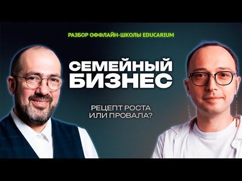 Видео: Семейный бизнес: сила или слабость для роста? Бизнес-разбор школы Educarium