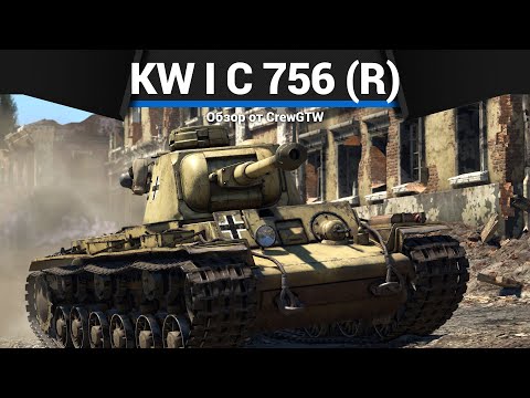 Видео: АРМАГЕДДОН ГЕРМАНИИ KW I C 756 (r) в War Thunder