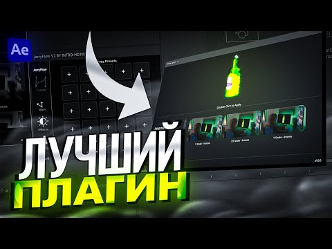 Видео: САМЫЙ ПОЛЕЗНЫЙ ПЛАГИН ДЛЯ АФТЕР ЭФФЕКТС - SHAKE SAUCE