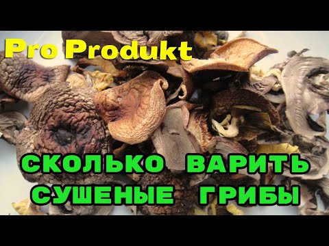 Видео: Сколько варить сушеные грибы