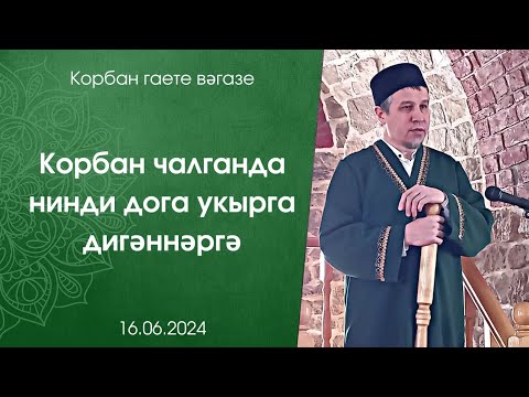 Видео: Корбан чалганда нинди дога укырга дигәннәргә