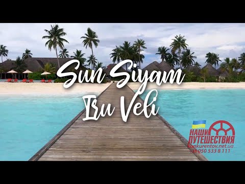 Видео: Sun Siyam Iru Veli 5* Мальдивы