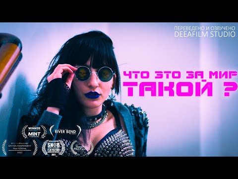 Видео: Короткометражка «Что это за мир такой?» | Научная фантастика | Озвучка DeeaFilm