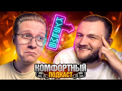 Видео: КОМФОРТНЫЙ ПОДКАСТ - Kuzma671games