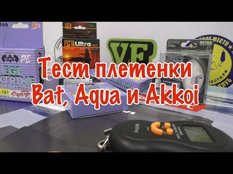 Видео: Тест(обзор) плетенки Bat, Aqua и Akkoi