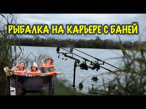Видео: РЫБАЛКА С БАНЕЙ И МЕДВЕДЕМ НА КАРЬЕРЕ