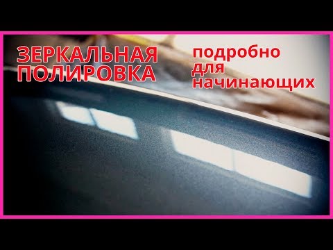 Видео: ВСЕ ТОНКОСТИ качественной ПОЛИРОВКИ нюансы