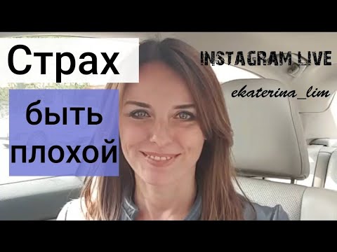 Видео: Страх быть плохой. Психолог Екатерина Лим