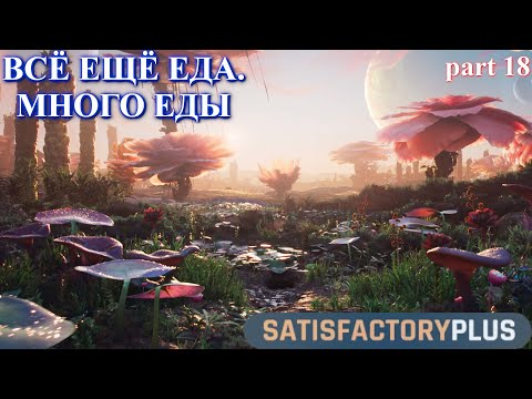 Видео: Satisfactory PLUS V 1.1, опять ферма и еда. (часть 18)