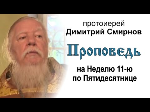 Видео: Проповедь на Неделю 11-ю по Пятидесятнице (2013.09.08)