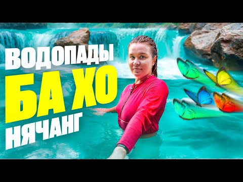 Видео: Водопады Бахо | Куда поехать в Нячанге