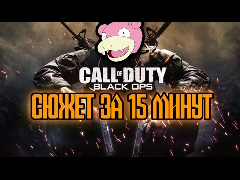 Видео: Сюжет CoD: Black ops I. Чилловое прохождение.