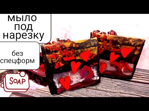 Видео: Мыловарение.Мыло под нарезку без форм