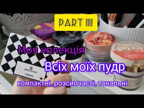 Видео: Розділ 3✨️Вся моя колекція пудр, компатні, розсипчасті, тональні, оглянемо кожну